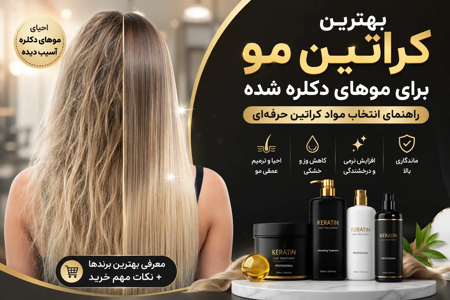 بهترین کراتین مو برای موهای دکلره شده | راهنمای انتخاب مواد کراتین حرفه‌ای