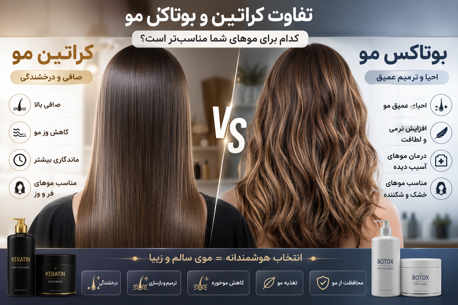 تفاوت کراتین و بوتاکس مو چیست؟