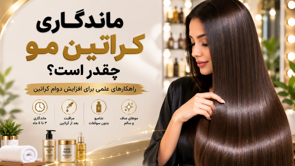 ماندگاری کراتین مو چقدر است؟ + ۲۰ روش افزایش دوام کراتین